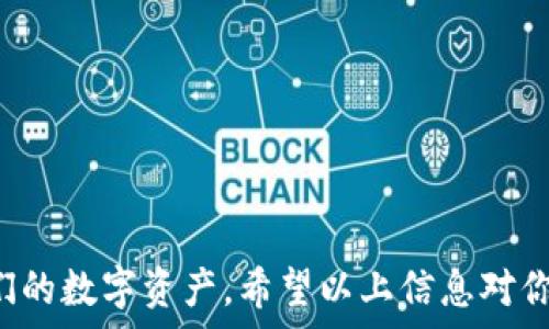   
欧意交易所怎么提现到tpwallet里

关键词  
交易所, 提现, TPWallet

---

欧意交易所简介
欧意交易所（Ouyi Exchange）是一家新兴的数字货币交易平台，提供多种加密货币的交易服务。自成立以来，便致力于为用户提供安全、便捷的交易体验。随着区块链技术的迅速发展，越来越多的用户开始关注加密货币的投资，而欧意交易所凭借其简单易用的界面和多样化的服务吸引了大量用户。

在欧意交易所上，用户不仅可以进行现货交易，还可以参与杠杆交易、期货交易和其它多种形式的投资。同时，欧意交易所特色的安全保障体系为用户的资金提供了良好的保护。然而，对于许多用户来说，了解如何将他们的数字资产从交易所安全地提现到个人钱包，尤其是像TPWallet这样的移动钱包，是一个非常重要的步骤。

TPWallet简介
TPWallet是一款多元化的数字货币钱包，支持多个区块链资产的存储与管理。该钱包不仅提供了良好的用户体验，还强调安全性和隐私保护。TPWallet具有灵活的数字资产投资功能，用户可以方便地进行转账、交易等操作。此外，TPWallet支持多链资产，用户可以在一个钱包中管理多种数字货币，非常方便。

另外，TPWallet还拥有丰富的生态系统，用户可以通过钱包参与不同的去中心化金融（DeFi）项目、NFT交易等，进一步拓展数字资产的应用场景。因此，许多交易所用户希望将其在交易所获得的数字资产提现到TPWallet中，以便于管理和使用。

欧意交易所提现到TPWallet的步骤
要将资金从欧意交易所提现到TPWallet，需要遵循以下几个步骤：

strong步骤一：登录欧意交易所账户/strong
首先，用户需在设备上打开欧意交易所的官方网站或移动应用程序，登录到自己的账户。如果用户尚未注册，则需要首先完成注册并进行身份认证。

strong步骤二：进入资金管理页面/strong
成功登录后，用户需要找到资金管理或钱包功能，一般在界面显著位置。点击进入后，可以看到可用资产、资产分布以及历史交易记录等信息。

strong步骤三：选择提现功能/strong
在资金管理页面中，用户需要找到“提现”选项。点击进入提现页面后，用户可以选择要提现的数字资产类型，例如比特币（BTC）、以太坊（ETH）等。

strong步骤四：输入TPWallet地址/strong
在提现过程中，系统会要求用户输入目标钱包地址。这时用户必须十分小心，确保准确输入TPWallet的接收地址。任何输入错误都有可能导致资金丢失，因此建议使用复制粘贴的方式，确保地址的准确性。

strong步骤五：填写提现金额/strong
用户需要在提现页面填写希望提现的金额。根据交易所的规定，用户可能需要了解最低提现额度和相关手续费。确认无误后，继续进行。

strong步骤六：确认提现申请/strong
接下来，用户需要确认所有输入信息，包括钱包地址和提现金额。通常，交易所会要求用户输入二次验证的代码以确保资金安全。只有通过验证后，用户的提现申请才能被成功处理。

strong步骤七：查看提现状态/strong
一旦申请发送，用户可以在提现记录中查看提现的状态。通常情况下，提现处理需要一些时间，具体时长视交易所的处理速度以及区块链网络的状况而定。

可能遇到的问题及解决方法

问题一：提现时如何确保安全性？
安全性是数字货币交易中至关重要的一环。提现时，确保安全性的关键措施有：
1. **确认钱包地址**：在进行提现操作前，务必要仔细确认TPWallet中的接收地址，不要手动输入，以免发生错误； 
2. **启用双重认证**：进行任何资金操作时，务必启用双重认证功能，这样可以提高账户的安全性；
3. **监控账户安全**：定期检查账户的安全性，及时更改密码，确保账户不被恶意攻击。

问题二：提现失败时该怎么办？
如果提现申请未能成功，用户应该首先查看提现失败的原因。常见的原因包括：
1. **网络拥堵**：由于区块链网络的拥堵，提现可能延迟；
2. **错误的钱包地址**：如果地址错误，提现申请将无法处理；
3. **账户余额不足**：在提现金额低于交易所设定的最低提现额时，提现申请也会被拒绝。
解决方案：若出现提现失败的情况，用户应查阅交易所的通知信息，并联系客户服务，及时调整提现申请。

问题三：提现到账时间一般需要多久？
提现到TPWallet的到账时间因多种因素而异，包括：
1. **交易所处理速度**：不同交易所的提现审核可能有所不同，有些可能较快，而有些则需要较长时间；
2. **区块链网络状态**：在高峰时段，区块链网络可能拥堵，这会影响处理速度；
一般而言，提现通常在1小时到24小时之间完成。若长时间未到账，用户应前往交易所查看提现状态或联系支持团队。

问题四：TPWallet对不同资产的支持情况如何？
TPWallet支持多种主流数字资产以及各种ERC-20代币。用户可将以太坊、比特币等资产提取至TPWallet中。为了确保资产能够顺利存入，用户应确保所提取的资产类型与TPWallet支持的类型一致。用户可以在TPWallet的官方网站上查看详细的支持资产列表，确保操作顺利。

问题五：如何降低提现手续费？
提现手续费是用户在交易过程中的一项重要开支。以下几个措施可以帮助用户降低提现手续费：
1. **选择合适的提现时间**：避免在网络繁忙时段进行提现，从而减少手续费；
2. **了解交易所政策**：有些平台在特定情况下会减免手续费，用户可提前了解交易所的收费政策；
3. **选择合适的转账方式**：不同的转账方式可能手续费不同，用户应选择最适合自己的方式；

---

综上所述，提现是数字资产管理中不可或缺的一部分。了解欧意交易所如何提现至TPWallet的具体步骤及注意事项，可以帮助用户高效地管理他们的数字资产。希望以上信息对你们有所帮助，如有其它疑问，欢迎继续交流！