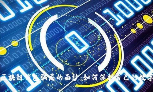 揭开区块链钱包骗局的面纱：如何保护自己的数字资产