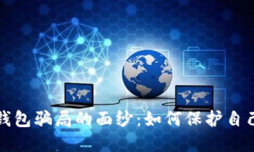 揭开区块链钱包骗局的面纱：如何保护自己的数字资产