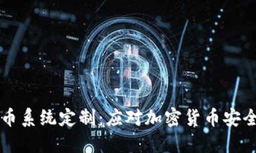 TPWallet扫码盗币系统定制:应对加密货币安全挑战的解决方案