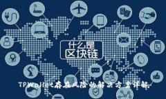 TPWallet存在风险的解决方案详解