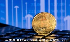 如何使用TPWallet将币转出到HTMoon