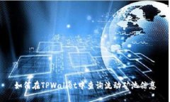 如何在TPWallet中查询流动矿池信息
