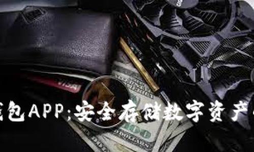 加密冷钱包APP：安全存储数字资产的新选择