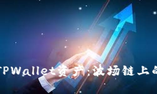 如何保护您的TPWallet资产：波场链上的安全威胁解析