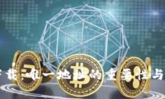TPWallet下载：唯一地址的重要性与安全性分析