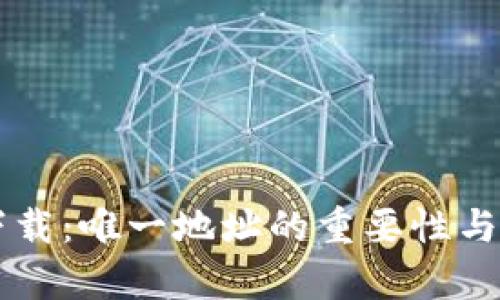 TPWallet下载：唯一地址的重要性与安全性分析