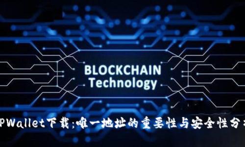TPWallet下载：唯一地址的重要性与安全性分析