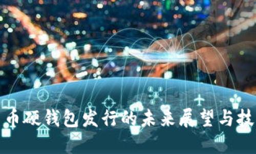 数字货币硬钱包发行的未来展望与技术挑战