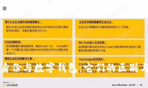 数字身份与数字钱包：它们的区别与联系
