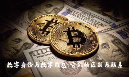 数字身份与数字钱包：它们的区别与联系