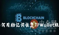 如何用助记词恢复TPWallet账户