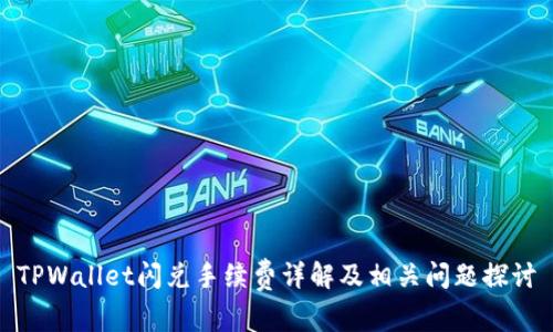 TPWallet闪兑手续费详解及相关问题探讨