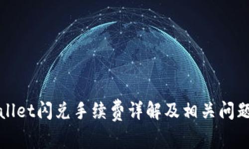 TPWallet闪兑手续费详解及相关问题探讨