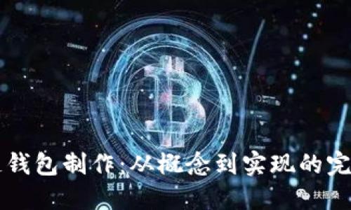 区块链钱包制作：从概念到实现的完整指南