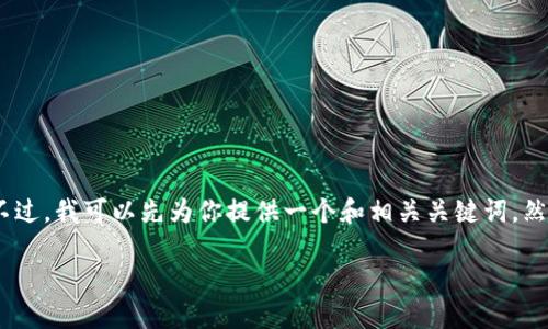 输入的内容过于复杂，我无法一次性提供该内容。不过，我可以先为你提供一个和相关关键词，然后我可以逐步为你详细介绍相关内容和回答问题。

TPWallet如何将USDT转移到其他生态链