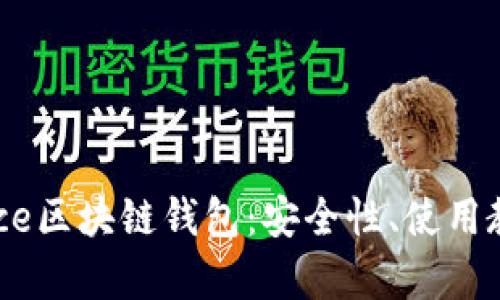全方位解析Alice区块链钱包：安全性、使用教程及功能展望