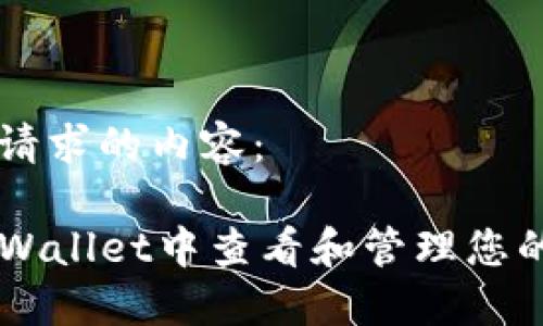 下面是您请求的内容：

如何在TPWallet中查看和管理您的数字货币