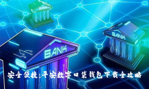 安全便捷：平安数字口袋钱包下载全攻略