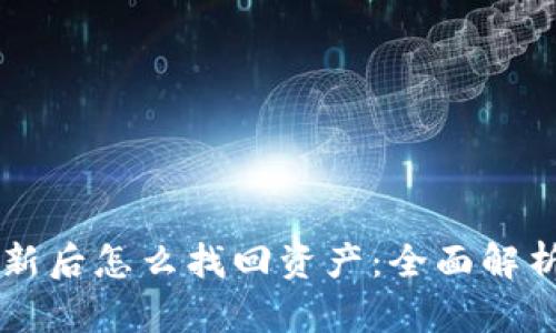 TPWallet更新后怎么找回资产：全面解析与实用指南
