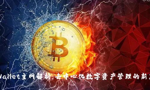 TPWallet主网解析：去中心化数字资产管理的新篇章