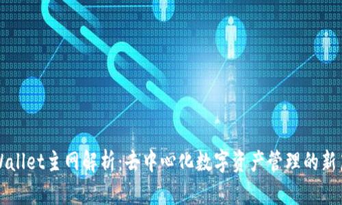 TPWallet主网解析：去中心化数字资产管理的新篇章