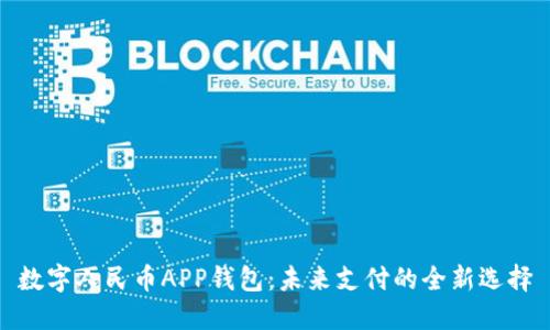 数字人民币APP钱包：未来支付的全新选择