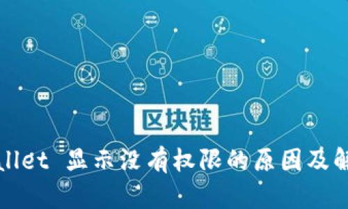 : TPWallet 显示没有权限的原因及解决方法