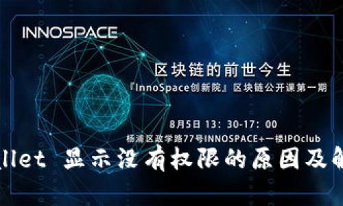 : TPWallet 显示没有权限的原因及解决方法