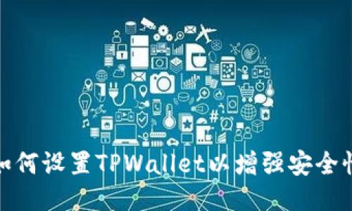 如何设置TPWallet以增强安全性
