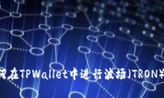  如何在TPWallet中进行波场（TRON）转币