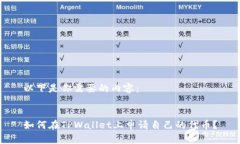 以下是你需要的内容：如何在TPWallet上申请自己的