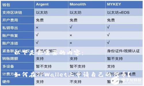 以下是你需要的内容：


如何在TPWallet上申请自己的代币？