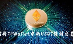 如何将TPWallet中的USDT转到交易所？