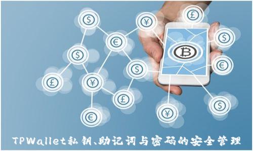   
TPWallet私钥、助记词与密码的安全管理