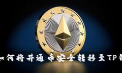 : 如何将井通币安全转移至TP钱包