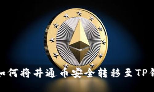 : 如何将井通币安全转移至TP钱包