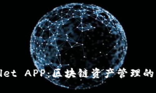 TPWallet APP：区块链资产管理的新选择