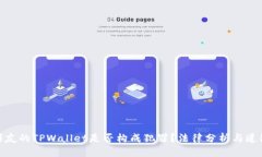 偷取朋友的TPWallet是否构成犯罪？法律分析与道德