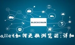 TPWallet如何更换浏览器：详细指南