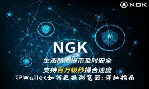 TPWallet如何更换浏览器：详细指南