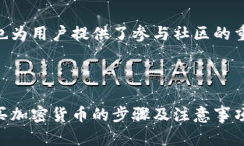   如何在TPWallet上购买加密货币？ / 
 guanjianci TPWallet, 加密货币, 购买方法 /guanjianci 

## 引言

随着区块链技术的不断发展，加密货币已经越来越受到关注和重视。特别是TPWallet作为一个多功能的钱包，不仅支持各种加密货币的存储，还提供了便捷的购买和交易方式。在这篇文章中，我们将深入探讨如何在TPWallet上购买加密货币，提供详细的步骤和实用的建议。

## TPWallet是什么？

TPWallet是一个全功能的加密货币钱包，支持多种主流和小众的加密货币。它不仅允许用户安全地存储他们的资产，还提供便捷的交易平台，让用户能够轻松购买和出售加密货币。TPWallet的界面简洁而友好，适合新手和经验丰富的投资者使用。

## 如何在TPWallet上查找可购买的币种

在开始购买加密货币之前，用户首先需要了解TPWallet中支持的币种。以下是查找可购买币种的步骤：

### 步骤一：下载安装TPWallet

首先，用户需要在其手机或电脑上下载安装TPWallet应用程序。该应用支持iOS和Android系统，可以在相应的应用商店中找到。

### 步骤二：创建或导入钱包

安装完成后，用户需要创建一个新钱包或者导入已有的钱包。为了保护自己的资金安全，用户务必选择复杂的密码，并妥善保管助记词。

### 步骤三：浏览资产列表

在主界面，用户可以查看所有支持的加密货币。在资产页面，用户可以浏览到TPWallet支持的所有币种，包括主流的比特币、以太坊，以及各种小众数字货币。

### 步骤四：查看币种详情

点击某个币种，用户将能查看相关的详细信息，包括该币种的当前价格、市场趋势和相关新闻。这些信息可以帮助用户做出更明智的购买决策。

## 在TPWallet上购买加密货币的步骤

一旦用户确定想要购买的币种，可以按照以下步骤进行操作：

### 步骤一：充值法币或加密资产

大多数情况下，用户需要用法币（如美元、人民币）或其他加密货币充值到TPWallet。用户可以通过绑定银行卡或第三方支付平台进行充值。注意，不同的地区可能支持的充值方式各不相同，用户需根据自身情况选择合适的方式。

### 步骤二：选择购买方式

TPWallet提供多种购买方式，包括通过法币直接购买、用其他加密货币进行交易等。用户可以根据自己的需求选择合适的购买方式。

### 步骤三：填写购买信息

在购买页面，用户需要输入购买的数量、选择支付方式，同时核对价格信息以及相关的手续费。

### 步骤四：确认交易

在确认所有信息无误后，用户可以点击确认交易。TPWallet会提示用户需要支付的总金额以及交易所需的时间。

### 步骤五：查看购买记录

交易完成后，用户可以在钱包记录中查看到此次购买的详细信息，包括时间、金额及交易状态。这些信息可以帮助用户跟踪他们的投资。

## 购买注意事项

尽管TPWallet提供便捷的购买方式，但用户在购买加密货币时仍需注意以下几点：

1. **市场波动**：加密货币市场波动剧烈，投资者需谨慎选择购买时机。
2. **手续费**：购买加密货币时通常会产生手续费，用户需提前了解相关费用。
3. **安全性**：保持钱包的安全十分重要，用户需定期更新密码与助记词，不轻易泄露账户信息。

## 可能相关的问题

### 问题一：什么是TPWallet的优势与劣势？

#### 优势：

TPWallet作为一款加密货币钱包，有其独特的优势。首先，它支持多种数字资产的管理，包括主流和小众币种，让用户可以在一个平台上管理所有资产。

其次，TPWallet操作简单易懂，用户友好的界面使得新手用户也能较快上手。此外，TPWallet在安全性方面做得相对较好，采用多重加密技术，保障用户资产安全。

劣势：

虽然TPWallet有许多优点，但也存在一些劣势。首先，随着用户量的增加，处理交易的速度可能会受到影响，尤其是在高峰时期。

其次，在某些地区，充值法币方式可能会受到限制，给用户带来不便。此外，一些用户反映TPWallet的客服响应速度较慢，在遇到问题时找寻帮助可能会花费时间。

### 问题二：TPWallet的安全性如何？

#### 安全机制：

TPWallet在安全机制上采用了多重加密技术，包括私钥加密、助记词保护和交易验证等。此外，TPWallet还支持用户设置双重身份验证（2FA），为账户提供额外的安全层级。

用户隐私保护：

TPWallet注重用户隐私，不会随意收集用户的个人信息。所有的交易记录和资产信息都将在链上进行处理，用户可以根据需要设置隐私级别，确保其资产信息的安全。

安全提示：

尽管TPWallet提供多重安全保障，但用户仍然需要对账户安全保持警惕。例如，定期更新密码和助记词，不使用公共 WLAN 连接进行交易等，都是保障用户资金安全的重要措施。

### 问题三：如何选择合适的币种进行投资？

#### 市场分析：

选择合适的投资币种是每个加密货币投资者都需要面对的问题。首先，用户应关注市场的走势和趋势，通过专业的市场分析工具获取数据，帮助自己做出决策。

项目背景：

了解每种币种背后的项目背景也非常重要，包括团队、技术以及应用场景等。好的项目通常有强大的技术支持和合作伙伴，能持续推动其发展。

风险评估：

加密货币投资风险较高，用户需要做好风险评估。例如，新兴项目可能具有高回报，但同时也伴随着较高的风险。因此，了解自己的风险承受能力，并根据个人情况合理配置资产，是十分必要的。

### 问题四：如何通过TPWallet进行币种交换？

#### 币种交换功能：

TPWallet不仅支持购买加密货币，还提供方便的币种交换功能。用户可以根据自己的需求，将一种加密货币兑换成另一种币种。

操作步骤：

首先，用户需要在TPWallet的资产页面选择需要交换的币种。接着输入要交换的数量，系统会自动显示当前的汇率信息。

用户确认后，点击交换按钮，TPWallet会立即处理交易，完成后资金将自动存入用户的相应资产账户中。可以通过交易记录功能查看兑换的详细信息。

#### 交易手续费：

在进行币种交换时，用户仍需支付一定的手续费，具体费用取决于交易所的规定。一定要关注手续费的变化，以免影响投资收益。

### 问题五：TPWallet如何保持更新和？

#### 用户反馈机制：

TPWallet重视用户反馈，通过定期的问卷调查和客服沟通，听取用户的需求与建议。这不仅帮助开发团队改进产品，也能更好地满足用户的使用习惯和需求。

版本更新：

TPWallet定期推出新的版本更新，修复bug、界面、增加新功能，确保用户体验不断提升。用户可以在应用商店中看到更新日志，以了解每次更新的具体内容。

社区活动：

TPWallet也时常推出社区活动，包括奖励计划、抽奖活动等，以增加用户的参与感和满意度。这些活动不仅提升了产品的知名度，也为用户提供了参与社区的重要机会。

## 结论

随着加密货币的持续发展，TPWallet作为一个高效且安全的钱包选择正在吸引越来越多的用户。在了解了如何在TPWallet上购买加密货币的步骤及注意事项后，希望能够帮助用户更好地参与到加密货币的投资中。同时，在投资过程中要始终保持警惕、审慎决策，以获得良好的投资回报。