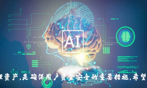 :
  如何将ICP提币到TP Wallet：详尽指南 / 

关键词:
 guanjianci ICP, TP Wallet, 提币 /guanjianci 

---

引言
随着区块链技术的快速发展，越来越多的数字货币得到了广泛的关注与采用，其中互联网计算机（ICP）是目前备受推崇的一种新兴数字资产。TP Wallet，作为一个多功能的数字货币钱包，支持多种加密货币的存储和交易，因此许多ICP用户选择将其资产提币到TP Wallet中。本文将详细介绍如何将ICP提币到TP Wallet，并解答一些相关问题。

什么是ICP及其特点
互联网计算机（ICP）是由Dfinity基金会开发的一种区块链网络，其目标是通过去中心化的计算提供一种全新的互联网体验。ICP的特点包括：
ul
    listrong去中心化：/strongICP允许开发者在网络上建立去中心化的应用程序，用户则可以直接与这些应用程序互动，而无需中介。/li
    listrong高扩展性：/strongICP的架构设计使其能够支持大量并发交易，提升了网络的处理能力。/li
    listrong新模型的智能合约：/strongICP的智能合约设计革命性地改变了应用程序的构建方式，为开发者提供了更多的可能性。/li
/ul

TP Wallet的功能与优势
TP Wallet是一款集成了多种功能的数字货币钱包，用户可以在其中存储、发送和接收各种加密货币。TP Wallet的优势包括：
ul
    listrong多币种支持：/strongTP Wallet支持多种数字货币，包括但不限于比特币、以太坊和ICP，可以满足用户多样化的资产管理需求。/li
    listrong安全性：/strongTP Wallet提供高度的安全性，采用加密技术保护用户资产，确保资金的安全。/li
    listrong用户友好界面：/strongTP Wallet的设计注重用户体验，操作简单易懂，即使是新手用户也能迅速上手。/li
/ul

如何将ICP提币到TP Wallet
以下是将ICP提币到TP Wallet的详细步骤：

h4步骤一：准备工作/h4
在开始提币之前，请确保您有一个有效的TP Wallet账户。如果您尚未注册，请访问TP Wallet的官方网站进行注册。

h4步骤二：获取ICP提币地址/h4
在TP Wallet中，您需要找到您的ICP提币地址。这可以通过以下步骤完成：
ul
    li打开TP Wallet应用程序。/li
    li点击“资产”选项。/li
    li选择ICP，并点击“接收”按钮。/li
    li记录下您的提币地址。/li
/ul

h4步骤三：登录到您的交易所/h4
登录您用于购买ICP的交易所账户。例如，您可以使用Binance或Coinbase等平台。

h4步骤四：找到提币选项/h4
在交易所中，找到提币功能，通常在“资产”或“资金管理”部分。点击“提币”。

h4步骤五：填写提币信息/h4
在提币界面，您需要填写以下信息：
ul
    li提币资产选择ICP。/li
    li输入您在TP Wallet中获取的提币地址。/li
    li输入提币金额。/li
/ul
确保信息的准确性，尤其是提币地址。

h4步骤六：确认并提交/h4
在确认提币信息无误后，提交提币请求。您可能需要进行二次验证，确保交易的安全性。

h4步骤七：等待到账/h4
完成提币操作后，您需要等待交易确认，ICP将发送到您的TP Wallet账户。如果遇到任何问题，可以联系交易所的客服进行查询。

相关问题解答

问题一：未能成功提币的常见原因是什么？
在提币过程中，用户可能会遇到各种问题，这里探讨一些未能成功提币的常见原因：
ul
    listrong地址错误：/strong最常见的问题之一是用户在输入提币地址时发生错误。例如，一个字符的错误就可能导致资金丢失。/li
    listrong网络拥堵：/strong在高峰期，交易所可能会遇到网络拥堵，导致提币请求的处理时间延长。/li
    listrong交易所限制：/strong有些交易所对于提币金额或次数有严格的限制，可能需要满足一定条件，如身份验证。/li
/ul
解决方案包括仔细检查地址、了解所用交易所的提币政策、并在繁忙时段选择提币。

问题二：TP Wallet的安全性如何？
TP Wallet在安全性方面采取了多种措施，用户需要了解这些安全功能：
ul
    listrong多重签名功能：/strongTP Wallet支持多重签名功能，增加了资金的安全性。/li
    listrong冷钱包存储：/strong一些资产可能会储存在冷钱包中，降低被黑客攻击的风险。/li
    listrong加密技术：/strongTP Wallet采用多层加密技术确保用户的私钥和资金受到保护。/li
/ul
用户使用TP Wallet时，仍需保障其账户的安全，包括采用强密码和定期更新密码。

问题三：如何提高ICP提币的成功率？
为了提高提币成功率，用户可以遵循以下建议：
ul
    listrong了解交易所规定：/strong每个交易所都有不同的提币政策，用户应提前熟悉相关规定。/li
    listrong验证账户：/strong完成身份验证可以提升提币的成功率，避免因身份未验证而导致的提币失败。/li
    listrong保持良好的网络状态：/strong在提币时确保互联网连接稳定，以免影响操作过程。/li
/ul
此外，定期检查提币地址以防止其丢失或更改，也是提高成功率的重要点。

问题四：ICP提币的手续费如何计算？
不同交易所对提币手续费的计算方式有所不同，这里是一些常见的要素：
ul
    listrong固定费用：/strong一些交易所可能会收取固定的提币费用，比如每次提币收取0.001 ICP。/li
    listrong动态费用：/strong根据网络拥堵程度和矿工收费情况进行调整，费用可能会随着时间、网络情况高低波动。/li
    listrong最低提币额：/strong不满足最低提币额的交易也会导致交易失败，并可能涉及手续费。/li
/ul
建议用户在提币前查看交易所的费用说明，以便更清楚地了解费用结构。

问题五：在TP Wallet中如何管理我的ICP资产？
TP Wallet提供了一系列工具帮助用户管理其数字资产，用户可以通过以下方式来管理ICP资产：
ul
    listrong交易记录：/strong用户可以查看所有交易记录，帮助了解使用情况和资产变动。/li
    listrong资产分配：/strong归类和分配不同的资产，方便后续操作，保持整洁。/li
    listrong备份钱包：/strongTP Wallet提供备份选项，确保用户能够在设备丢失或损坏时恢复资产。/li
/ul
用户应定期记录和检查资产，以维持整个投资组合的健康。

总结
将ICP提币到TP Wallet是一个相对简单的过程，但用户需要留意提币时的每一步并确保信息的准确性。同时，了解可能遇到的问题和如何安全地管理资产，是确保用户资金安全的重要措施。希望本文能为您提供有效的信息与指导，让您的数字货币投资之旅更加顺利。