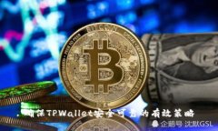 确保TPWallet安全可靠的有效策略