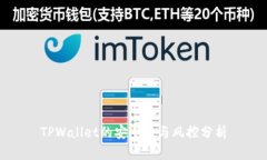 TPWallet的安全性与风控分析