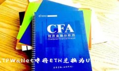 如何在TPWallet中将ETH兑换为USDC的详细指南