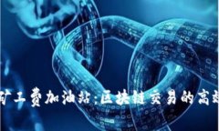 TPWallet矿工费加油站：区块链交易的高效解决方案