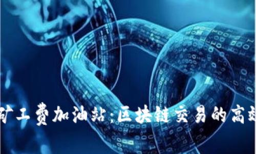 TPWallet矿工费加油站：区块链交易的高效解决方案