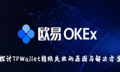 探讨TPWallet转账失败的原因与解决方案
