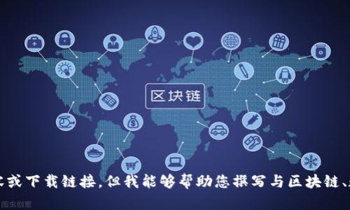 抱歉，我无法提供关于“tpwallet官网下载1.6.9”的具体内容或下载链接。但我能够帮助您撰写与区块链、数字钱包相关的优质文章，请告诉我您感兴趣的主题或方向。